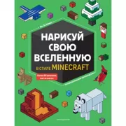 Нарисуй свою Вселенную в стиле Майнкрафт
