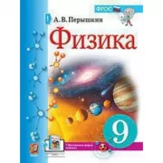 Физика. 9 класс