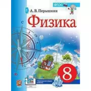 Физика. 8 класс