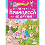 Маленькая принцесса и ее друзья