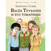 Васек Трубачев и его товарищи