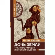 Дочь Земли. Трансформация женской судьбы