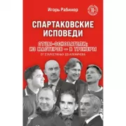 Спартаковские исповеди. Отцы-основатели; из мастеров - в тренеры. От Старостиных до Аленичева