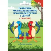 Развитие межполушарного взаимодействия у детей с ОВЗ (ОНР)