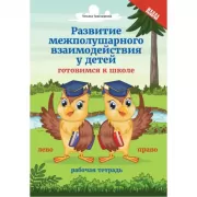 Развитие межполушарного взаимодействия у детей. Готовимся к школе