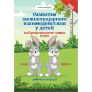 Развитие межполушарного взаимодействия у детей. Нейропсихологические игры. Рабочая тетрадь