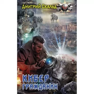 Кибер. Гражданин