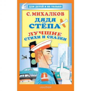 Дядя Степа. Лучшие стихи и сказки