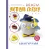 Амигуруми. Вяжем уютную сказку