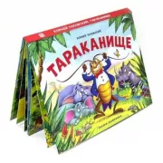 Тараканище