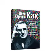 Как завоевывать друзей и оказывать влияние на людей в эпоху цифровых технологий