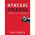 Мужские правила. Отношения, секс, психология