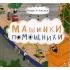 Машинки-помощники