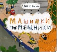 Машинки-помощники