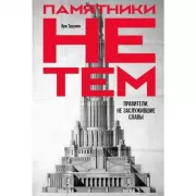 Памятники не тем. Правители, не заслужившие славы