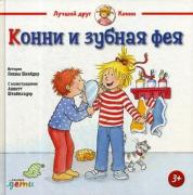 Конни и зубная фея