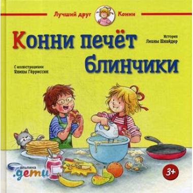 Конни печет блинчики