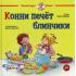 Конни печет блинчики