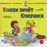 Конни печет блинчики
