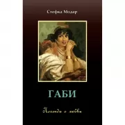 Габи. Легенда о любви