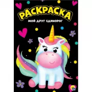 Мой друг единорог