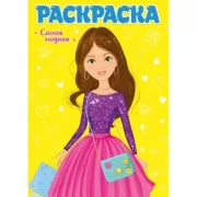 Самая модная