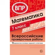 Математика. 7 класс. Всероссийские проверочные работы