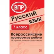 Русский язык. 7 класс. Всероссийские проверочные работы