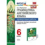 Грамматика английского языка. Проверочные работы. 6 класс