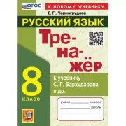 Тренажер по русскому языку. 8 класс