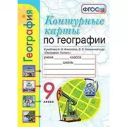 Контурные карты по географии. 9 класс