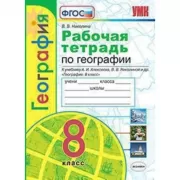 Рабочая тетрадь по географии. 8 класс