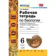 Рабочая тетрадь по биологии. 6 класс