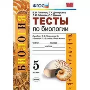 Тесты по биологии. 5 класс