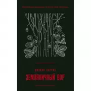 Земляничный вор