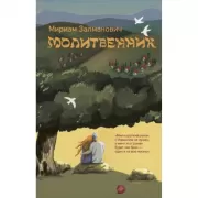 Молитвенник