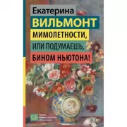 Мимолетности, или Подумаешь, бином Ньютона!