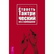 Страсть. Тантрический путь к пробуждению