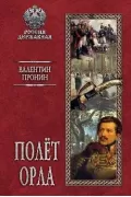 Полет орла