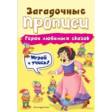 Герои любимых сказок