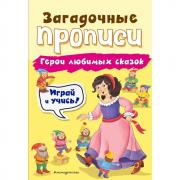 Герои любимых сказок