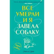 Все умерли и я завела собаку
