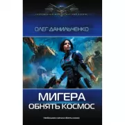 МиГера. Обнять космос