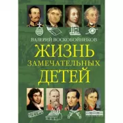 Жизнь замечательных детей. Книга 2
