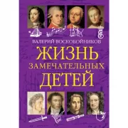 Жизнь замечательных детей. Книга 1