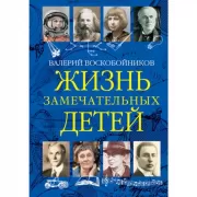 Жизнь замечательных детей. Книга 3