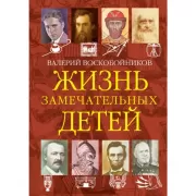 Жизнь замечательных детей. Книга 4