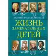Жизнь замечательных детей. Книга 5
