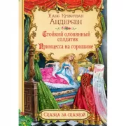 Стойкий оловянный солдатик. Принцесса на горошине 