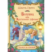 Золушка, или Хрустальная туфелька